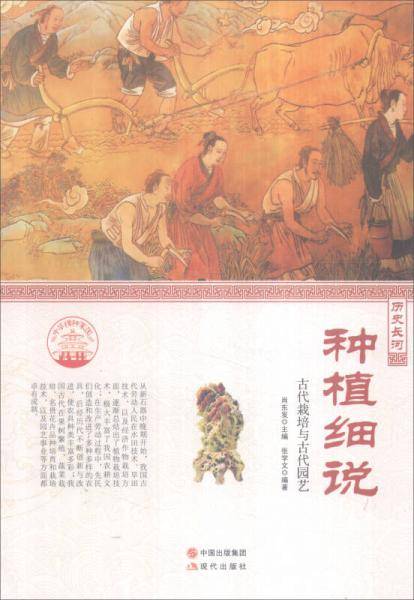 种植细说 古代栽培与古代园艺