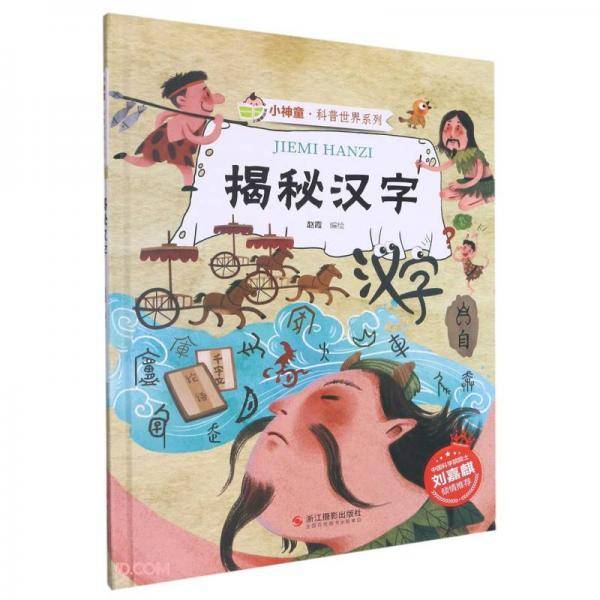 揭秘汉字(精)/小神童科普世界系列