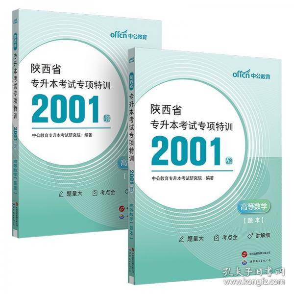 中公 2025陕西省专升本考试专项特训2001题·高等数学