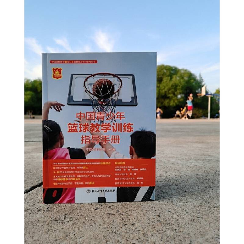 中国青少年篮球教学训练指导手册