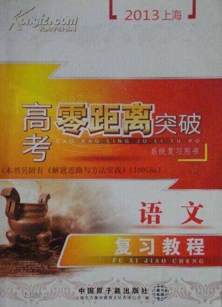 《零距离突破系统复习用书・高考语文・基础知识梳理篇》