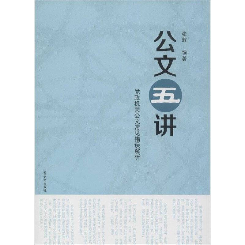 公文五讲