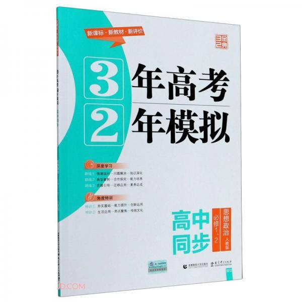 思想政治(必修1\\2人教版高中同步)/3年高考2年模拟