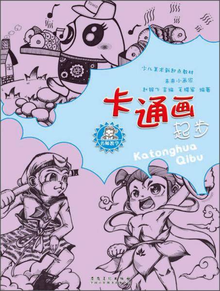 名师教学・少儿美术新起点教材：未来小画家・卡通画起步