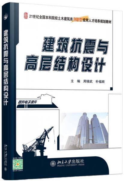 建筑抗震与高层结构设计
