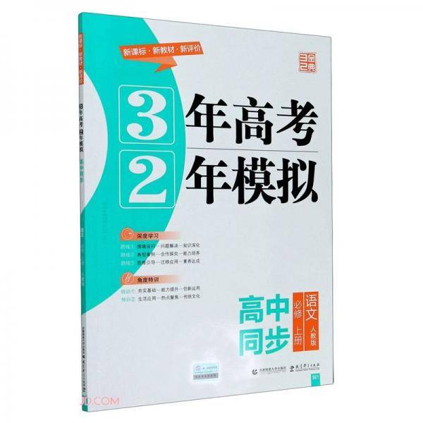 语文(必修上人教版高中同步)/3年高考2年模拟