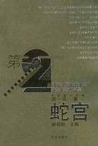 蛇宫