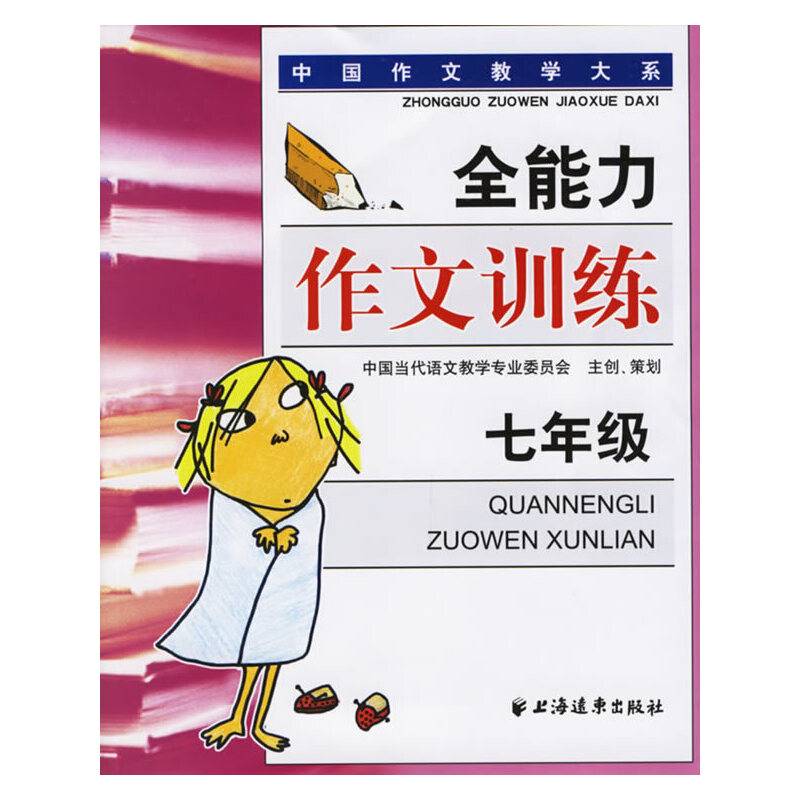 七年级-全能力作文训练