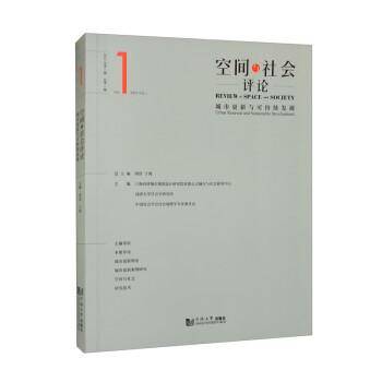 空间与社会评论（2023年第1期）：城市更新与可持续发展