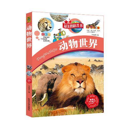 动物世界-最美的科普书-全彩版