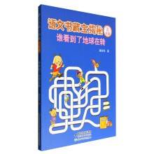 语文书藏宝揭秘（三年级）：谁看到了地球在转