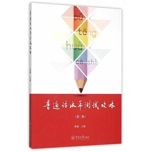 普通话水平测试攻略（第二版）