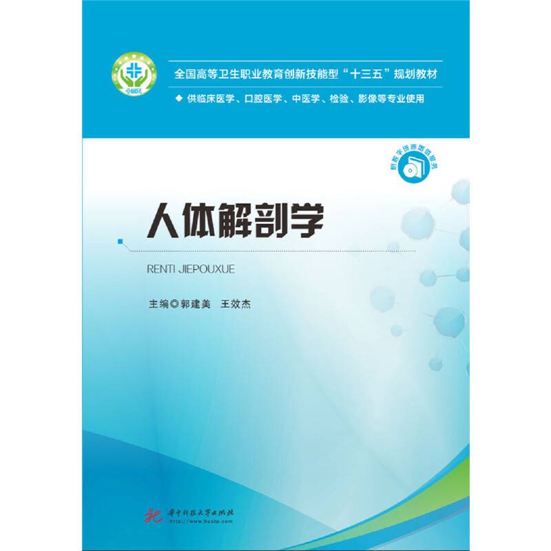 人体解剖学(供护理助产临床医学口腔医学药学检验影像等专业使用全国高等卫生职业教育创新技能型十三五