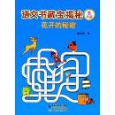 语文书藏宝揭秘（五年级）：花开的秘密