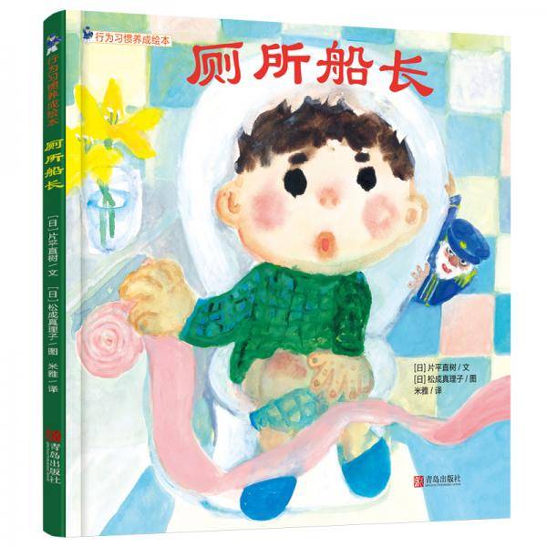 好习惯养成绘本：厕所船长