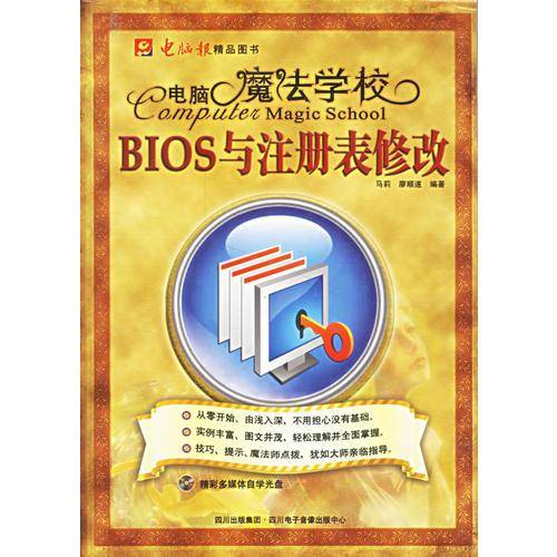 电脑魔法学校:BIOS与注册表修改(含盘)