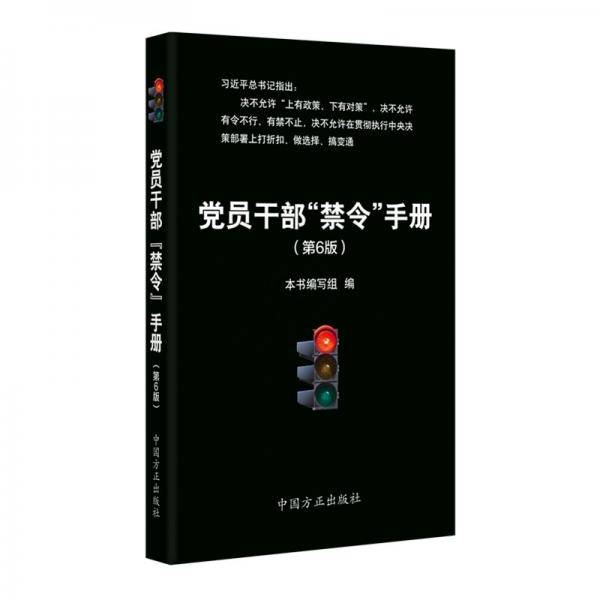 党员干部禁令手册