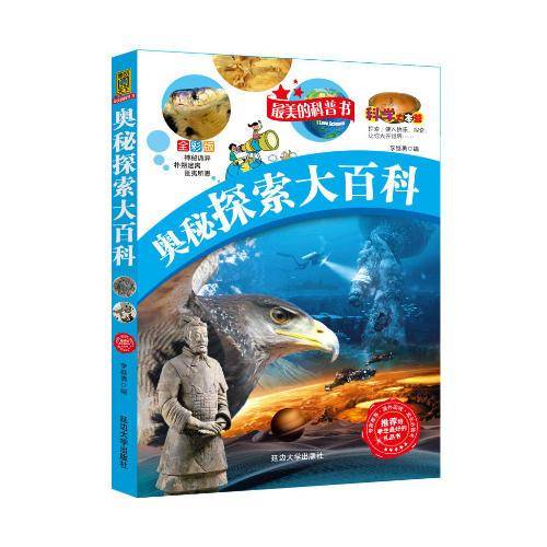 奥秘探索大百科-最美的科普书-全彩版