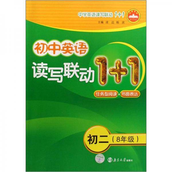 初中英语读写联动1+1：初2