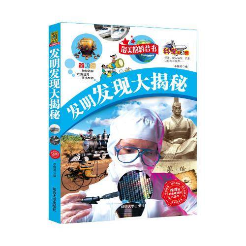 发明发现大揭秘-最美的科普书-全彩版