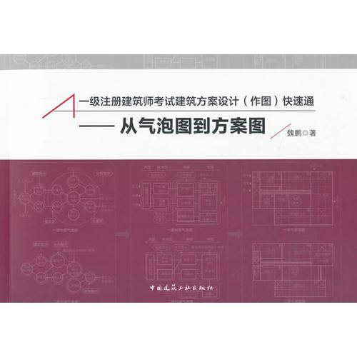 一级注册建筑师考试建筑方案设计（作图）快速通：从气泡图到方案图