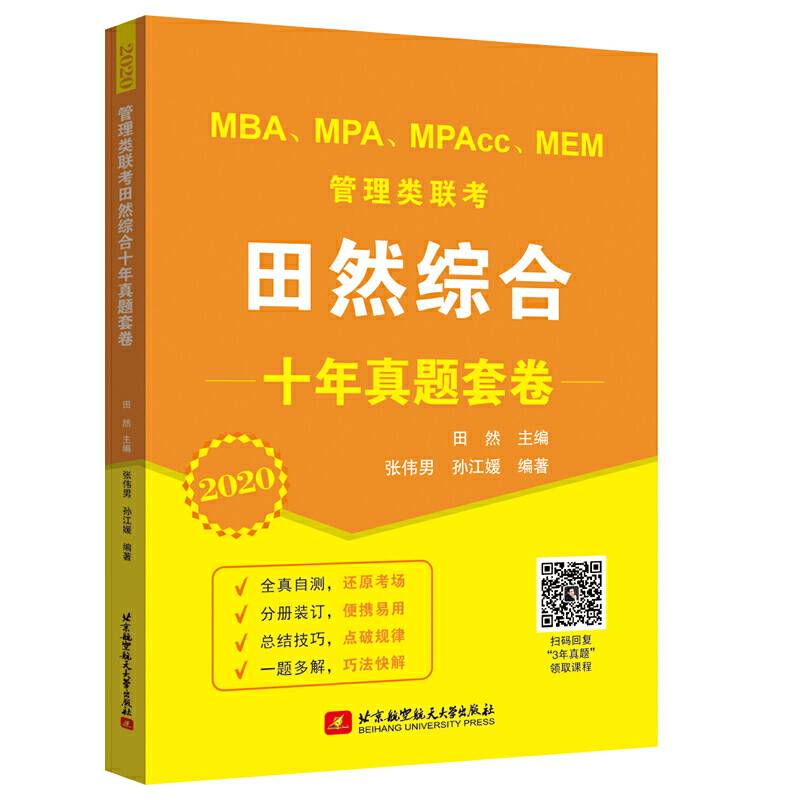 2020 MBA、MPA、MPAcc、MEM管理类联考田然综合十年真题套卷