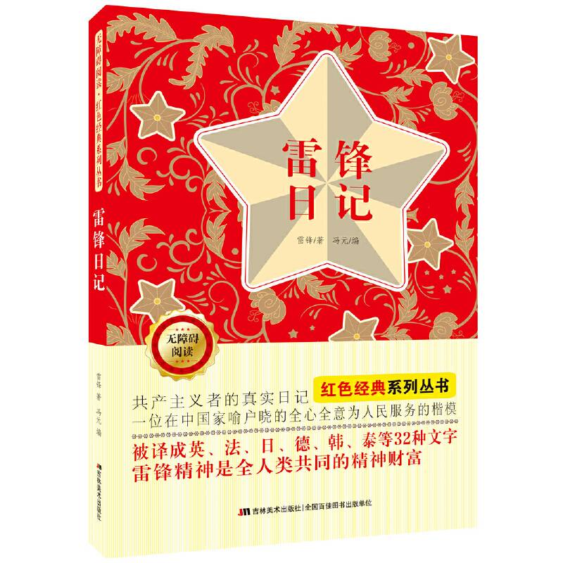 无障碍阅读红色经典系列丛书：雷锋日记