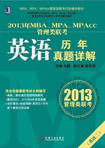 2013年MBA、MPA、MPAcc管理类联考同步辅导