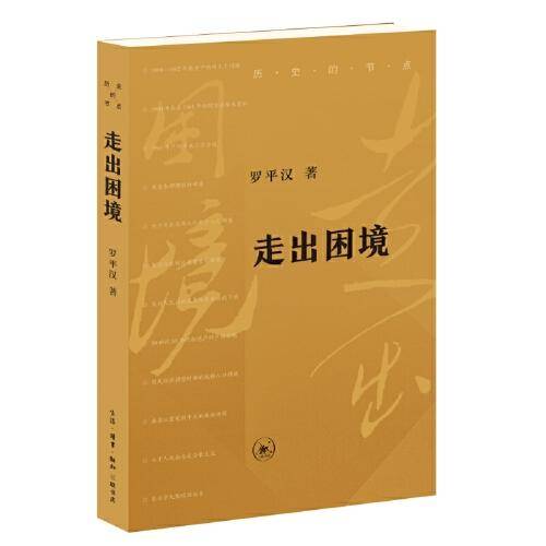 走出困境