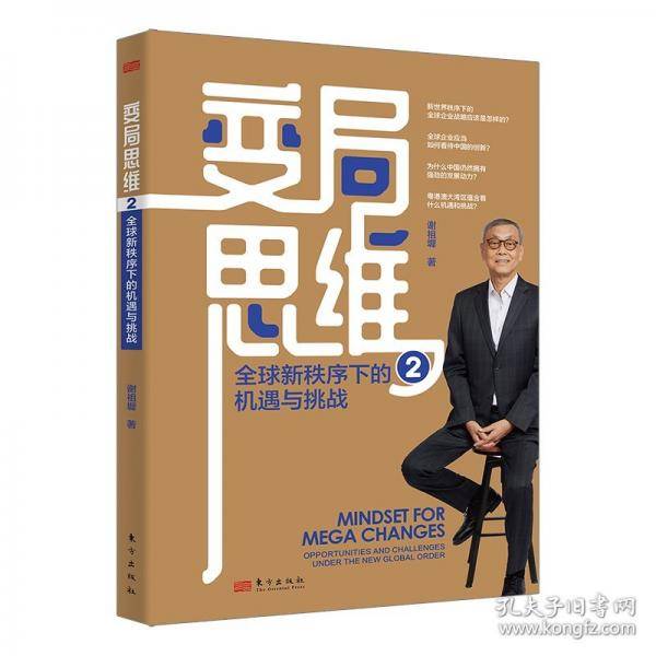 变局思维2：全球新秩序下的机遇与挑战