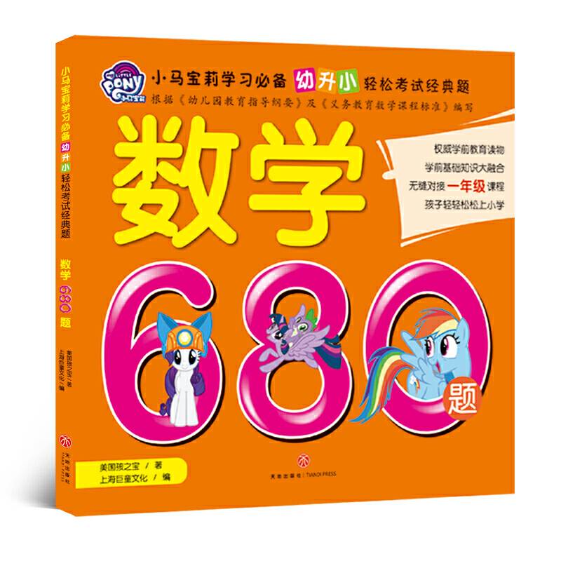 小马宝莉学习必备 幼升小轻松考试经典题 数学680题