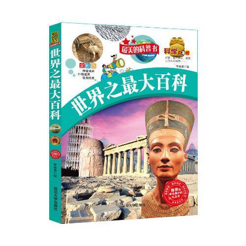 世界之最大百科-最美的科普书-全彩版