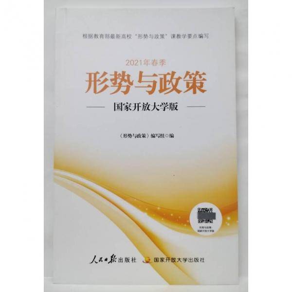 形势与政策 国家开放大学版