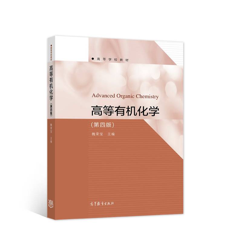 高等有机化学（第四版）
