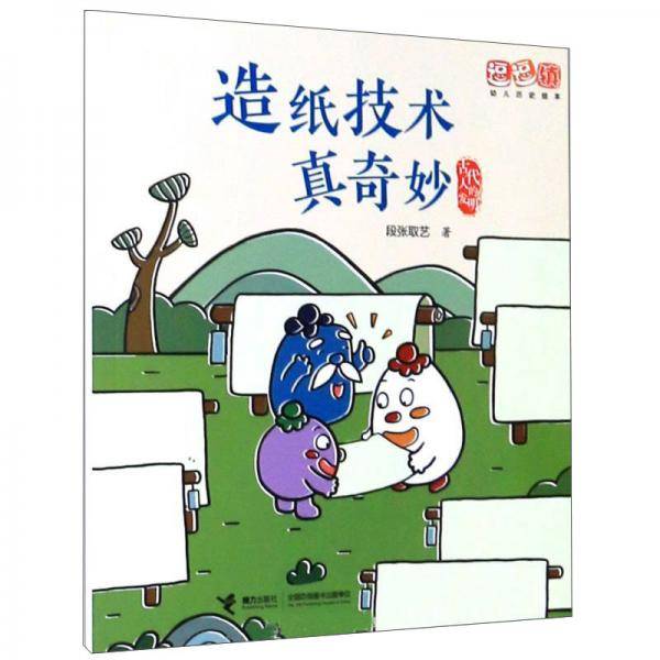 古代人的发明：造纸技术真奇妙/逗逗镇幼儿历史绘本