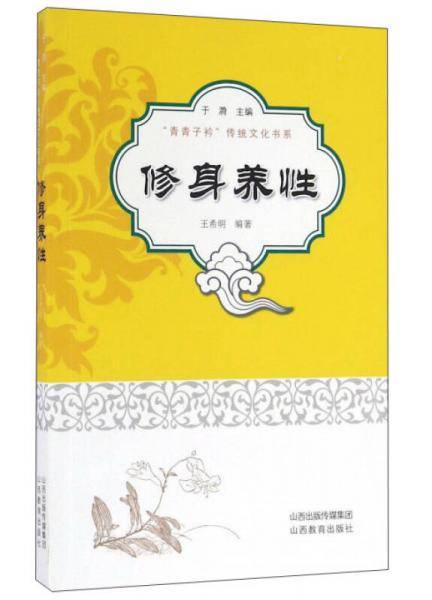 修身养性