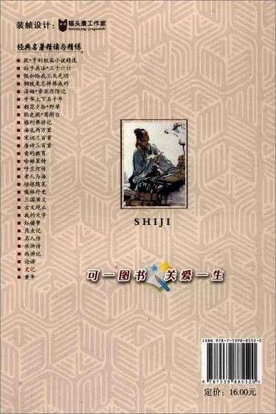 史记/经典名著精读与精练