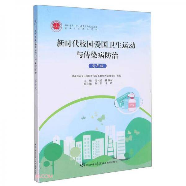 新时代校园爱国卫生运动与传染病防治(青年版湖北省第二十一届青少年爱国主义读书教育活动用书)