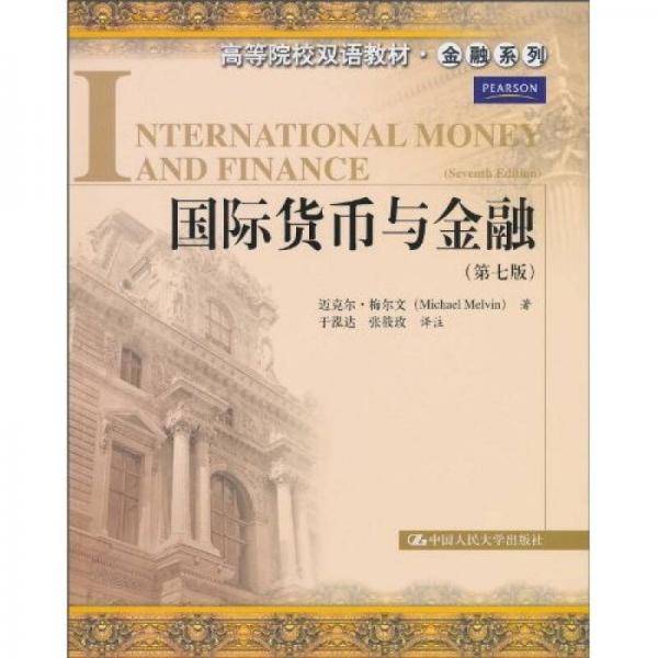 国际货币与金融