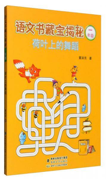 语文书藏宝揭秘：荷叶上的舞蹈（一年级）