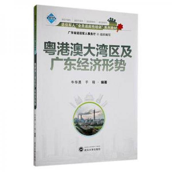 粤港澳大湾区及广东经济形势 财政金融