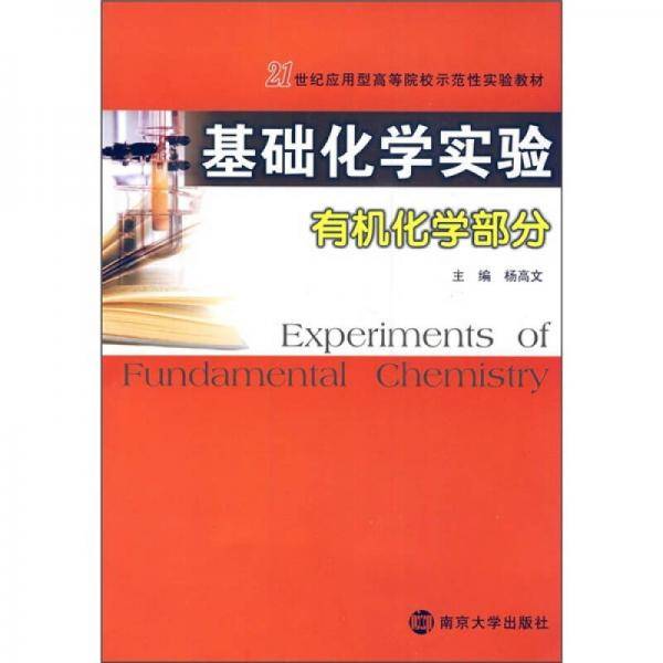 基础化学实验