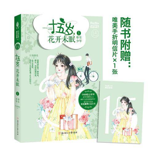 意林：小小姐花年锦时系列02--十五岁，花开未眠①单车少年