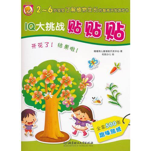 开花了!结果啦!-IQ大挑战贴贴贴
