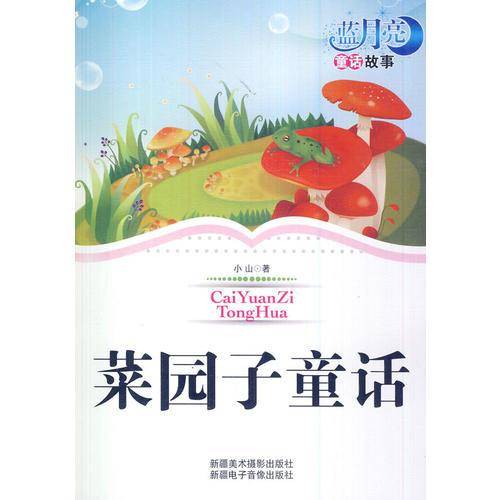 菜园子童话