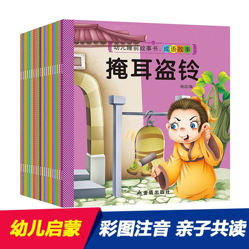 成语睡前小画书 全20册 注音版 0-3岁幼儿刻舟求剑孟母三迁铁杵成针拔苗助长睡前故事书