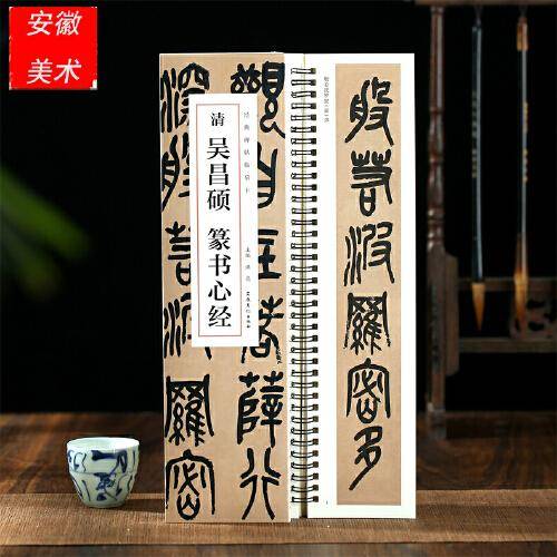 经典碑帖临摹卡  清 吴昌硕  篆书心经