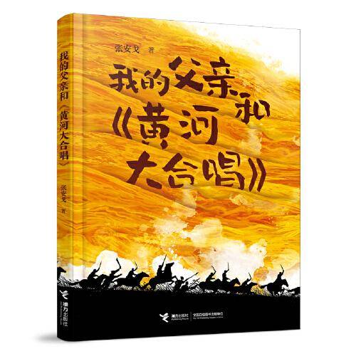 我的父亲和黄河大合唱