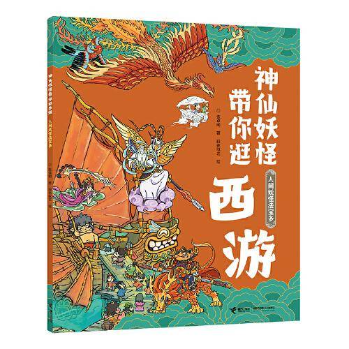 人间妖怪法宝多：神仙妖怪带你逛西游系列