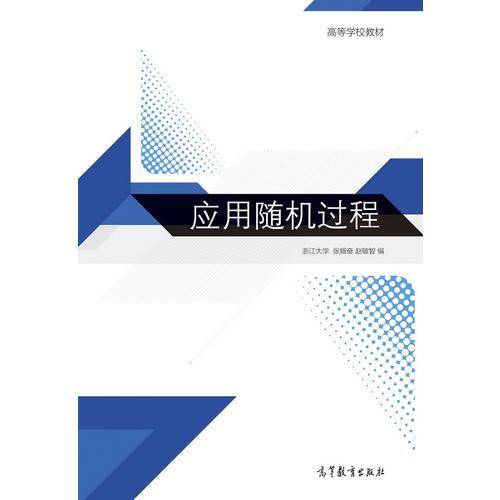 应用随机过程/高等学校教材